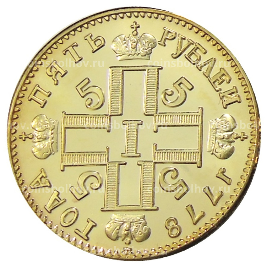 5 рублей 1778 года — Копия