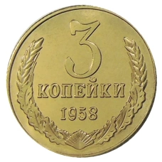 3 копейки 1958 года — Копия (аверс)
