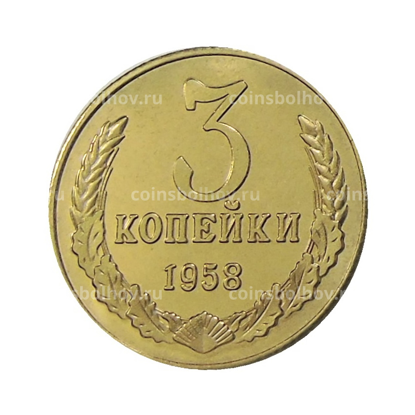 3 копейки 1958 года — Копия