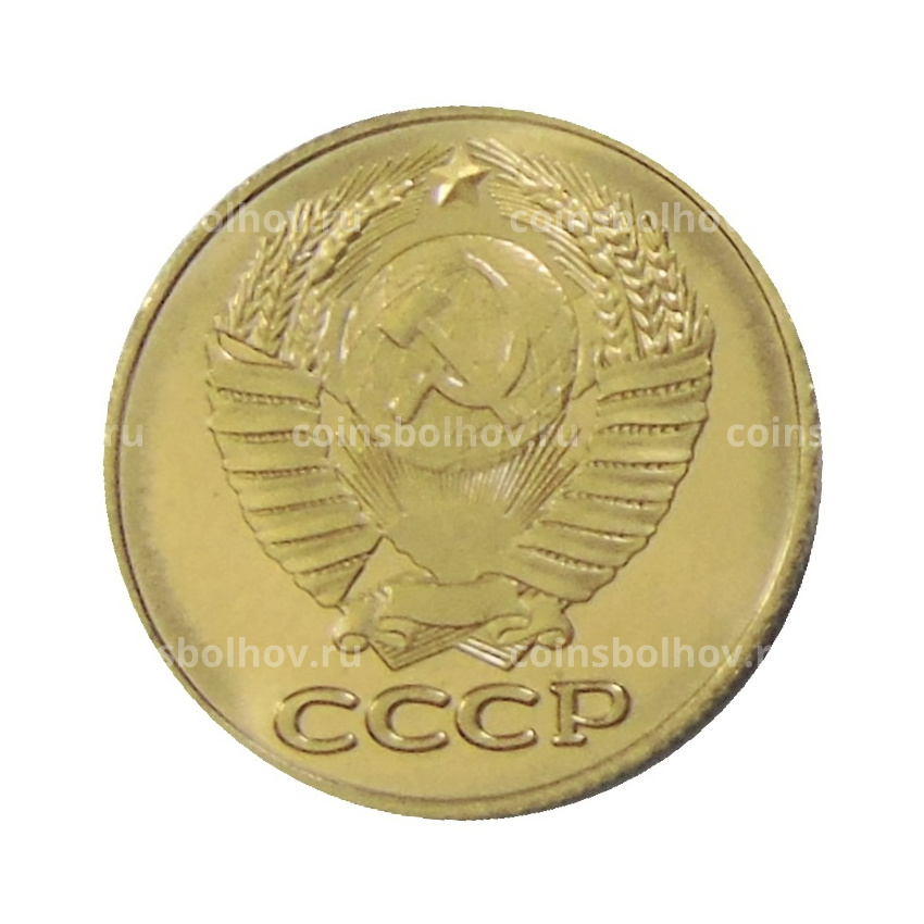 3 копейки 1958 года — Копия (вид 2)