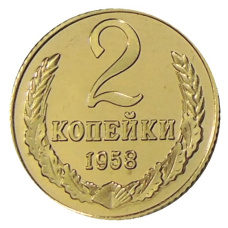 2 копейки 1958 года — Копия (аверс)