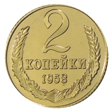 2 копейки 1958 года — Копия (аверс)