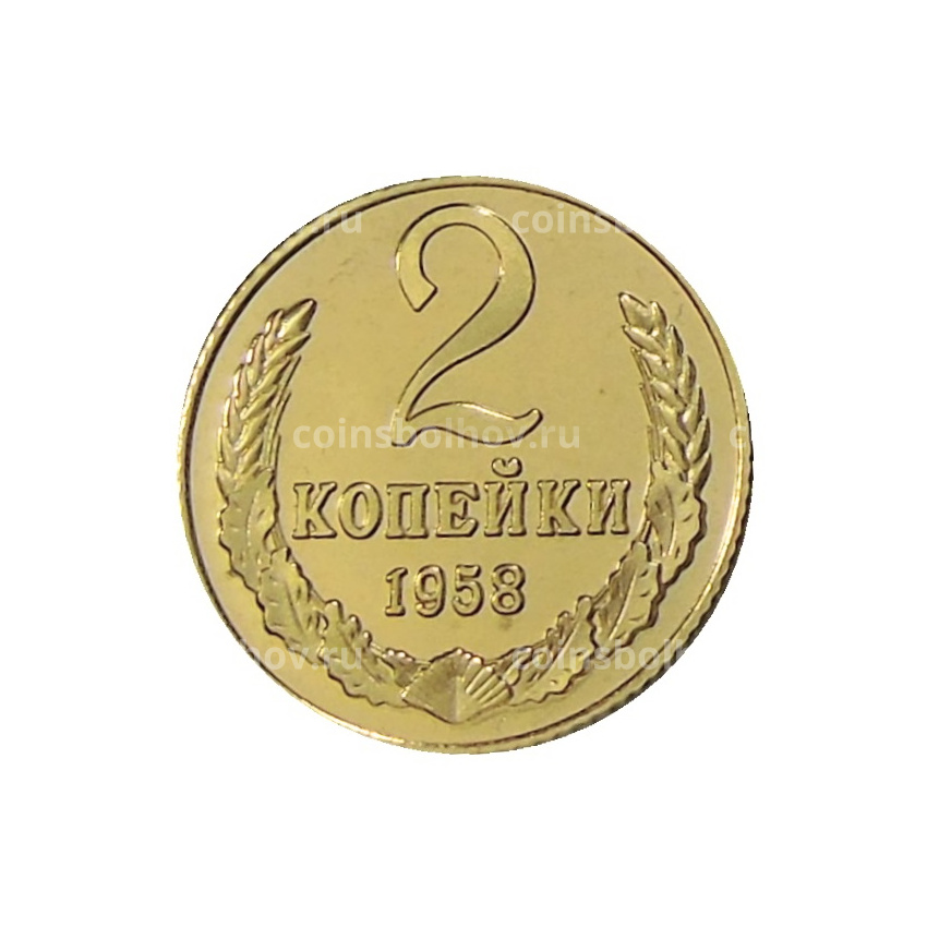 2 копейки 1958 года — Копия