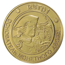 Жетон «Петр I — Основатель монетного двора» — Копия (аверс)
