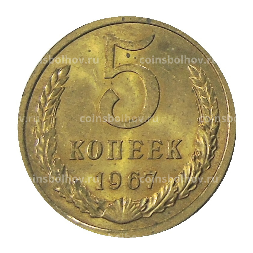 Монета 5 копеек 1967 года