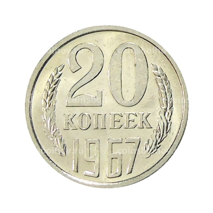 Монета 20 копеек 1967 года