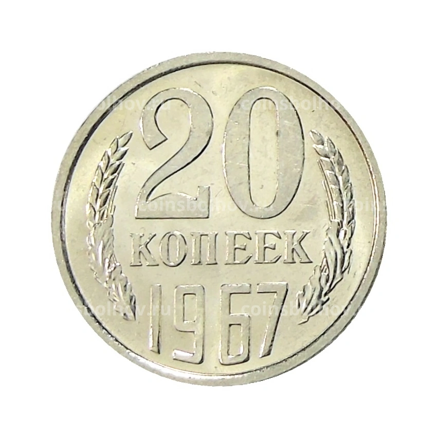 Монета 20 копеек 1967 года