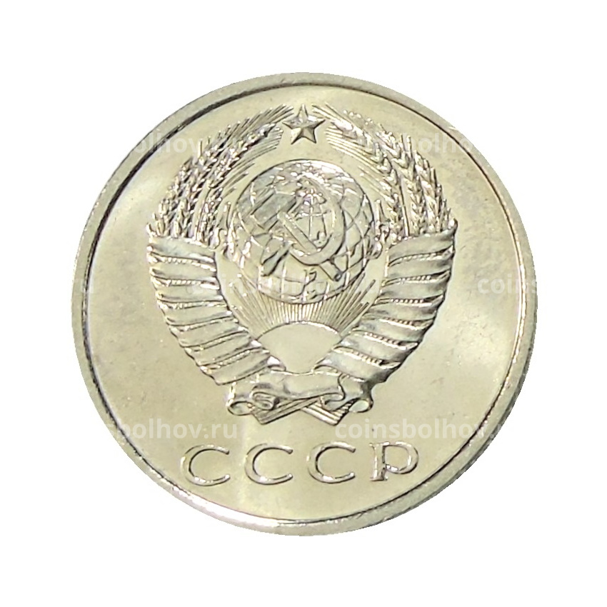 Монета 20 копеек 1967 года (вид 2)