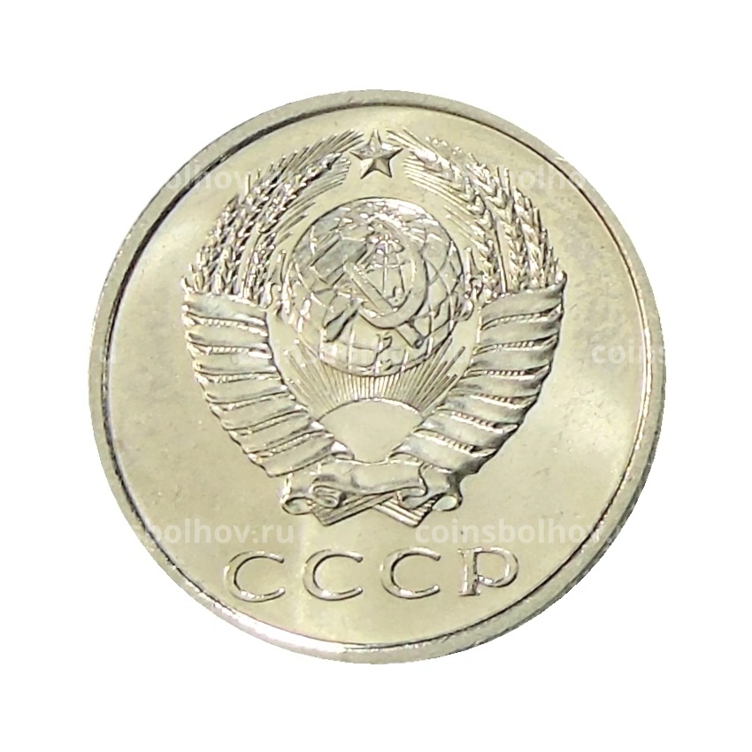 Монета 20 копеек 1967 года (вид 2)