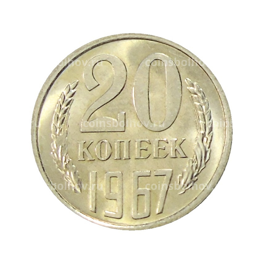 Монета 20 копеек 1967 года