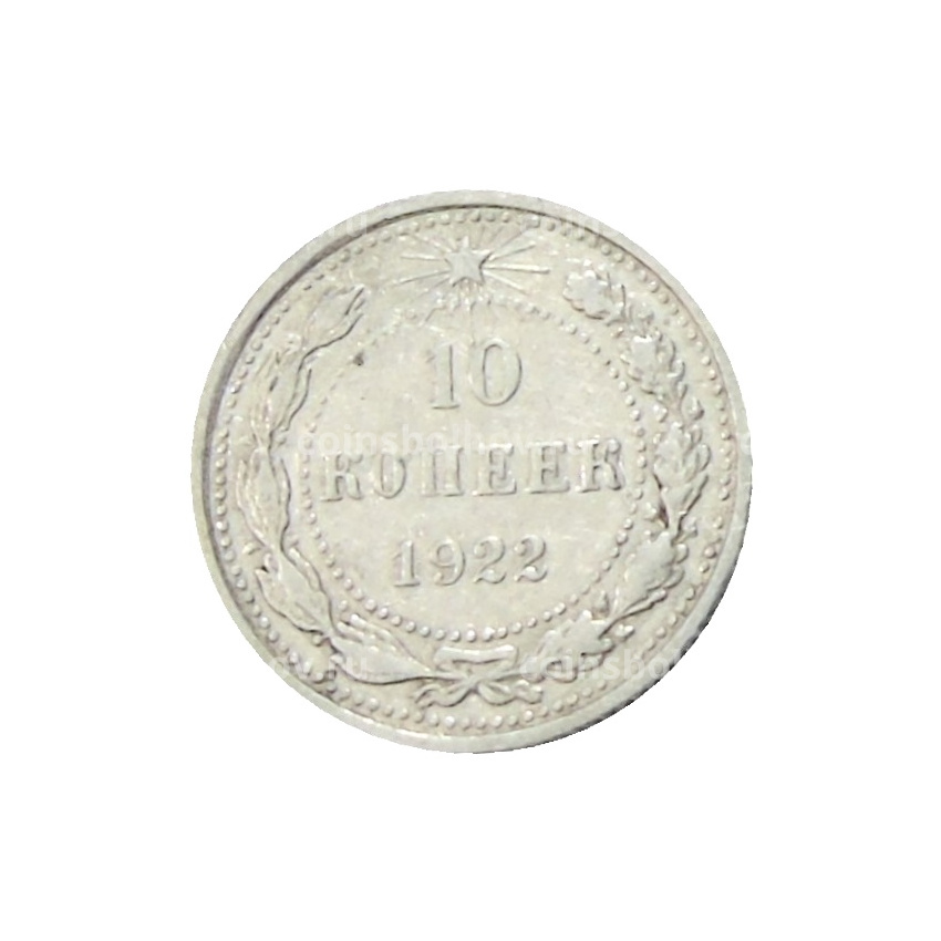 Монета 10 копеек 1922 года