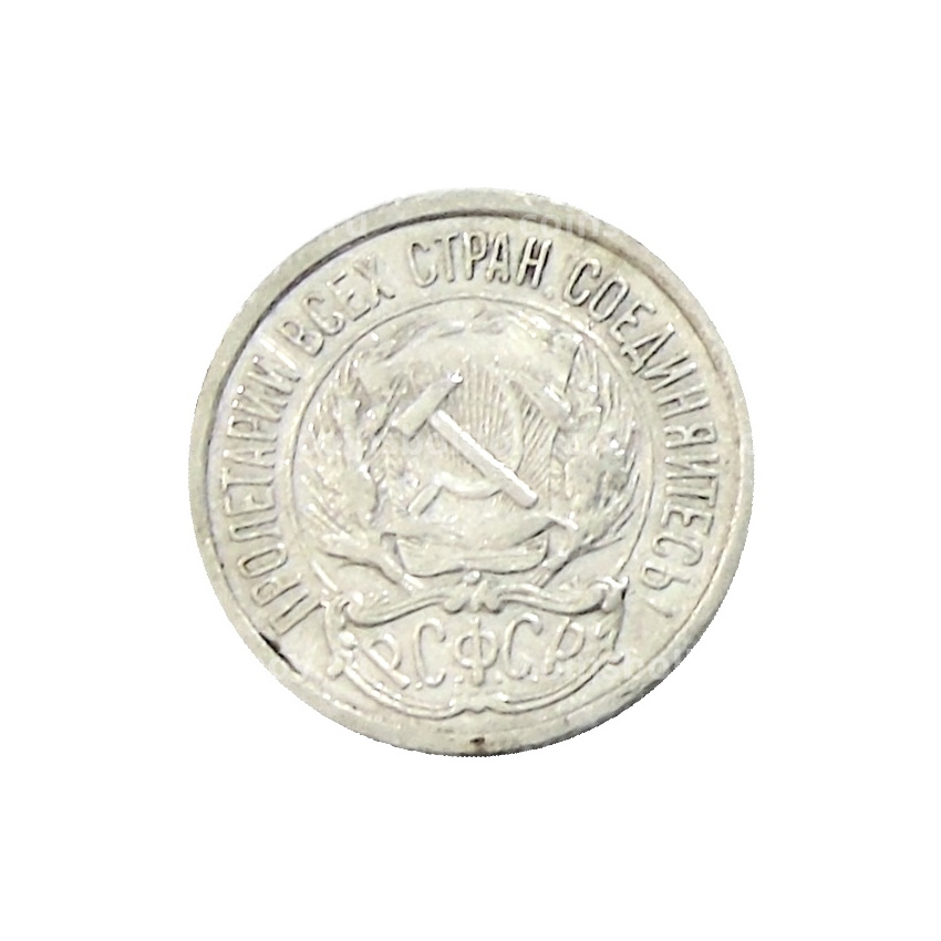 Монета 10 копеек 1922 года (вид 2)