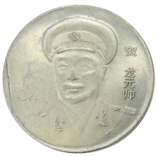 Медаль настольная «Маршал Не Жунчжэнь» Китай — Копия