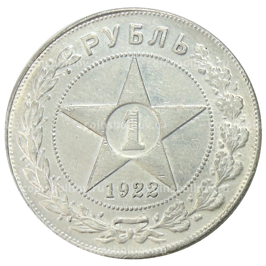1 рубль 1922 года (АГ) — Копия