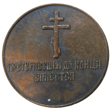 Медаль настольная «Николай II — Претерпевший до конца спасется» — Копия (вид 2)