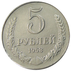 5 рублей 1958 года — Копия (аверс)