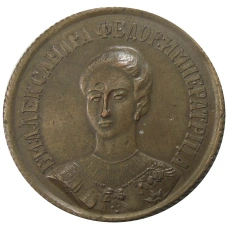 Медаль настольная «Александра Федоровна -императрица» — Копия