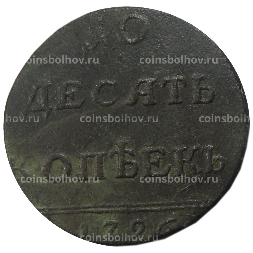 10 копеек 1796 года — Копия