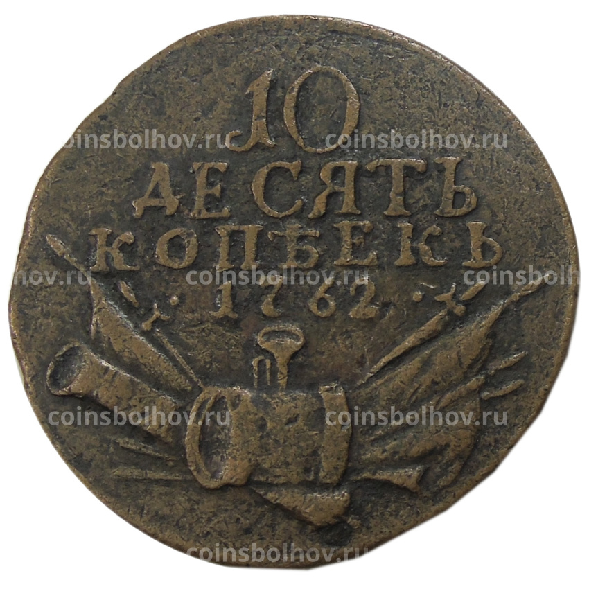 10 копеек 1762 года — Копия