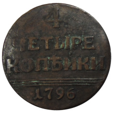 4 копеек 1796 года — Копия