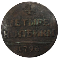 4 копеек 1796 года — Копия