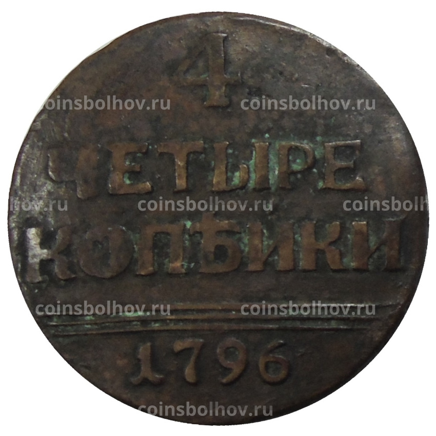 4 копеек 1796 года — Копия