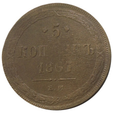 5 копеек 1867 года ЕМ  — Копия