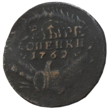 4 копейки 1762 года  — Копия