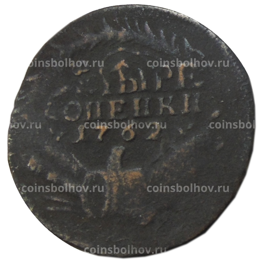 4 копейки 1762 года  — Копия