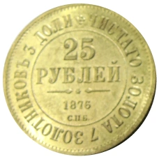 25 рублей 1876 года СПБ — Копия