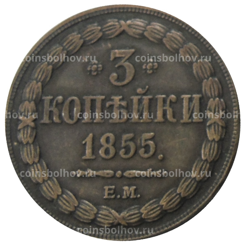 3 копейки 1855 года ЕМ — Копия