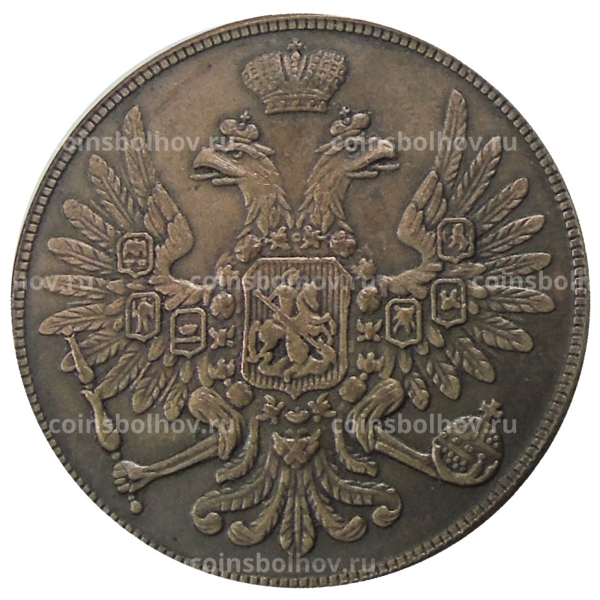 3 копейки 1855 года ЕМ — Копия (вид 2)