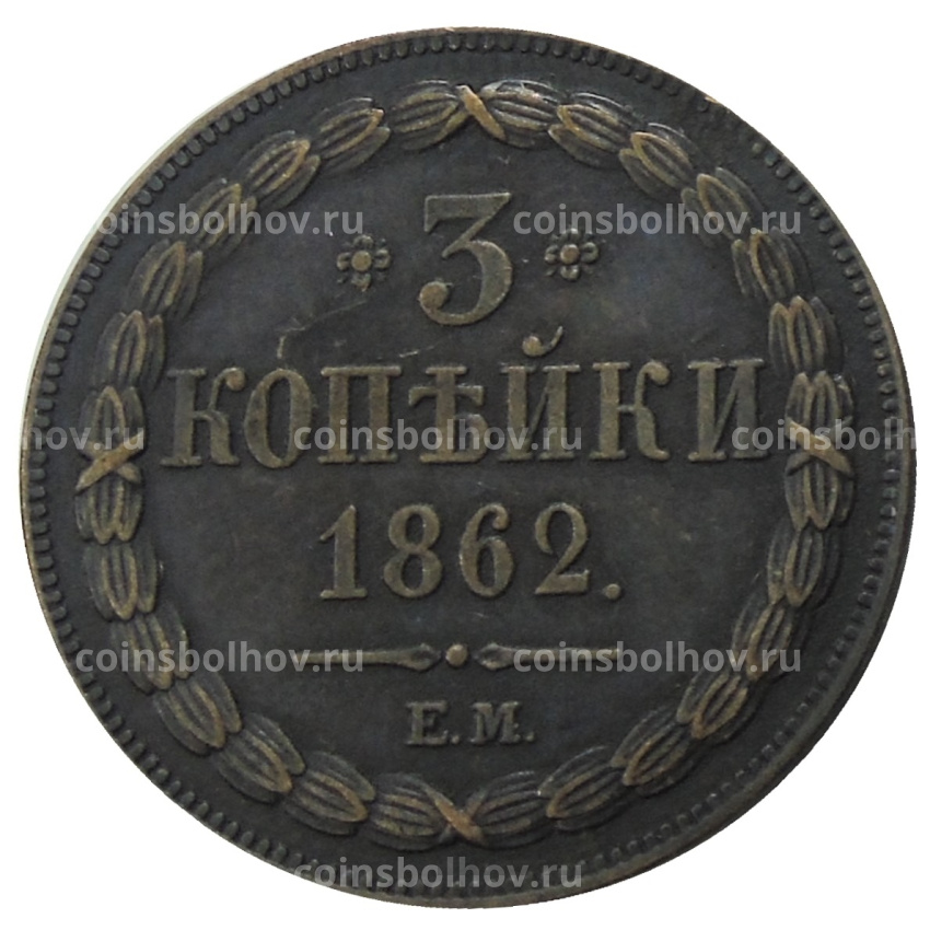 3 копейки 1862 года ЕМ — Копия