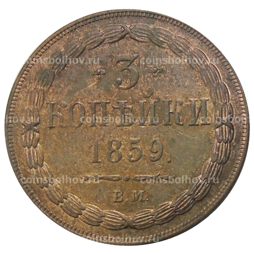 3 копейки 1859 года ВМ — Копия