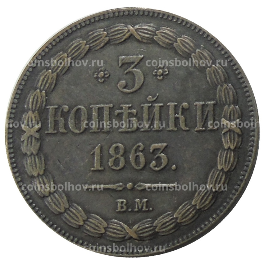 3 копейки 1863 года ВМ — Копия