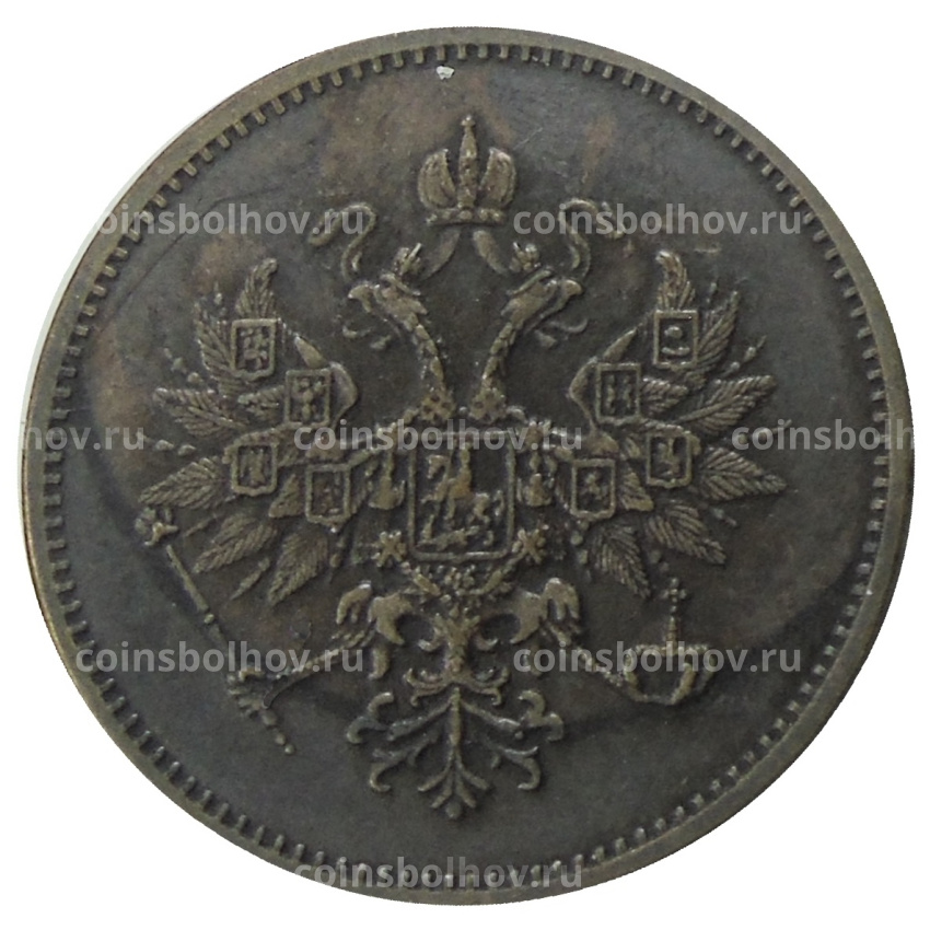 3 копейки 1863 года ВМ — Копия (вид 2)