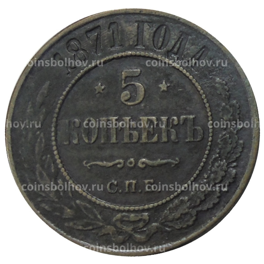 5 копеек 1871 года СПБ — Копия