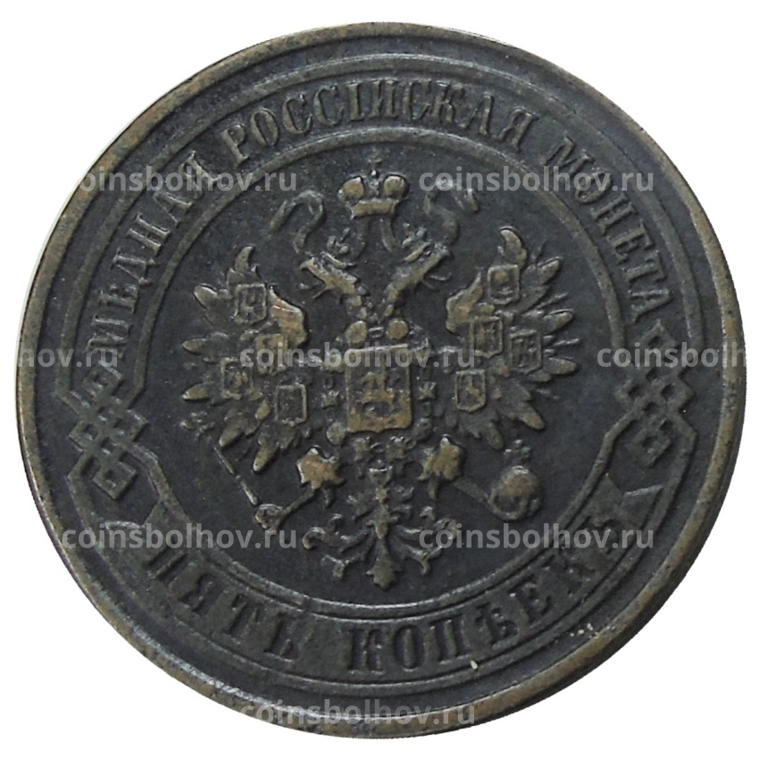5 копеек 1871 года СПБ — Копия (вид 2)