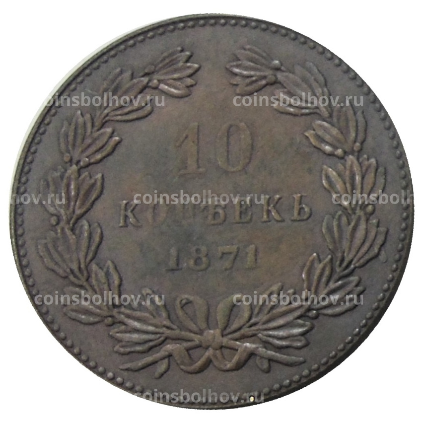 10 копеек 1871 года — Копия