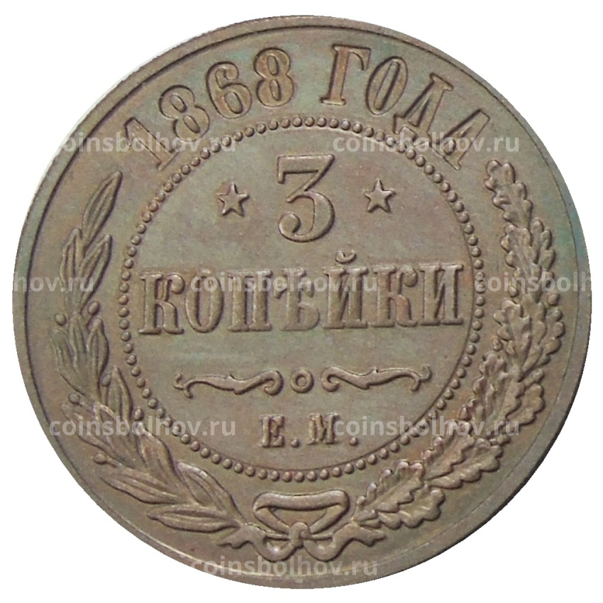 3 копейки 1868 года ЕМ — Копия