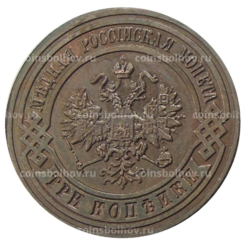 3 копейки 1868 года ЕМ — Копия (вид 2)