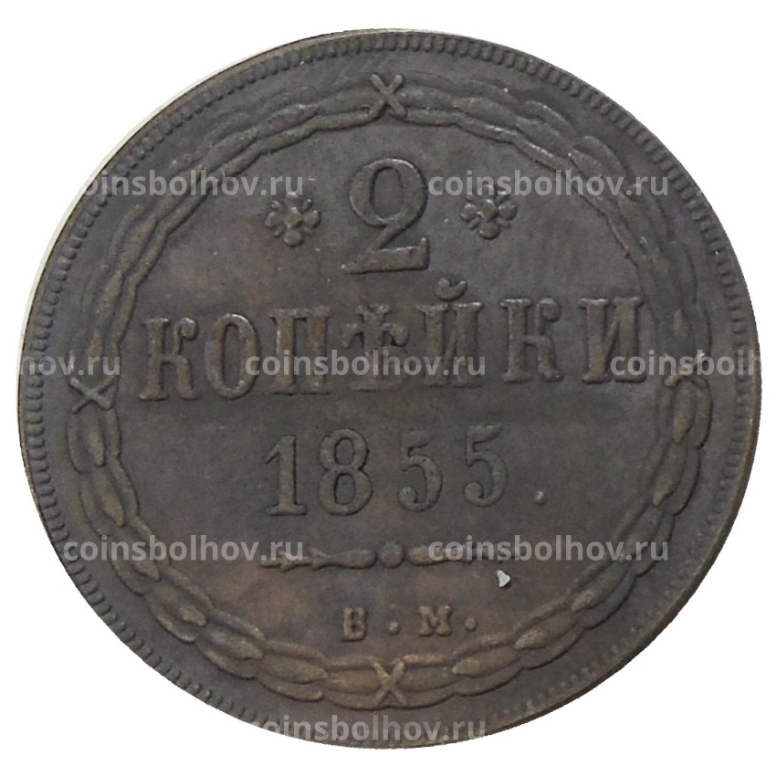 2 копейки 1855 года ВМ — Копия