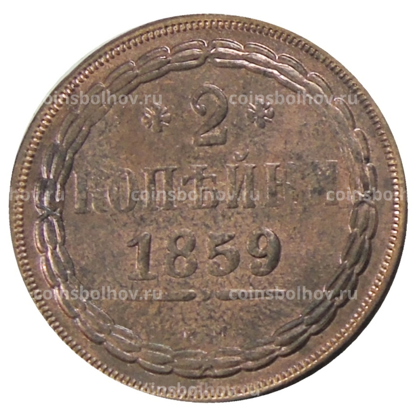 2 копейки 1859 года ЕМ — Копия