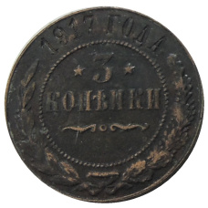 3 копейки 1917 года — Копия