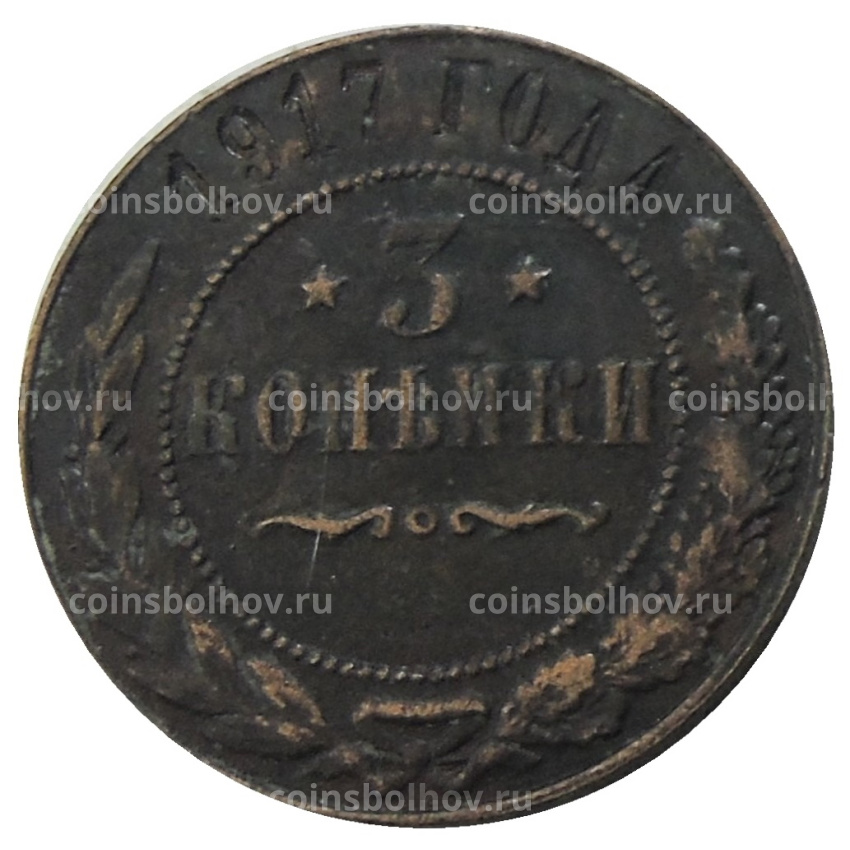 3 копейки 1917 года — Копия