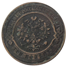 3 копейки 1917 года — Копия (вид 2)