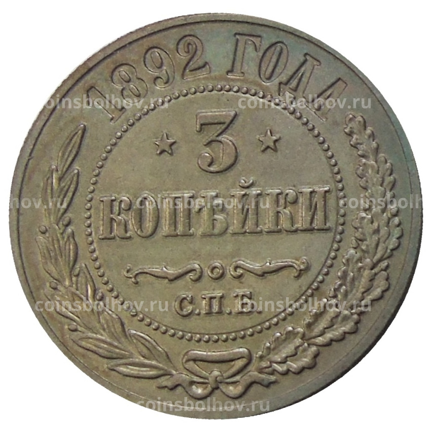 3 копейки 1892 года ЕМ — Копия
