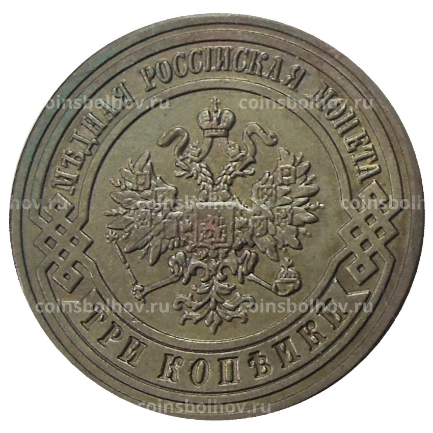 3 копейки 1892 года ЕМ — Копия (вид 2)