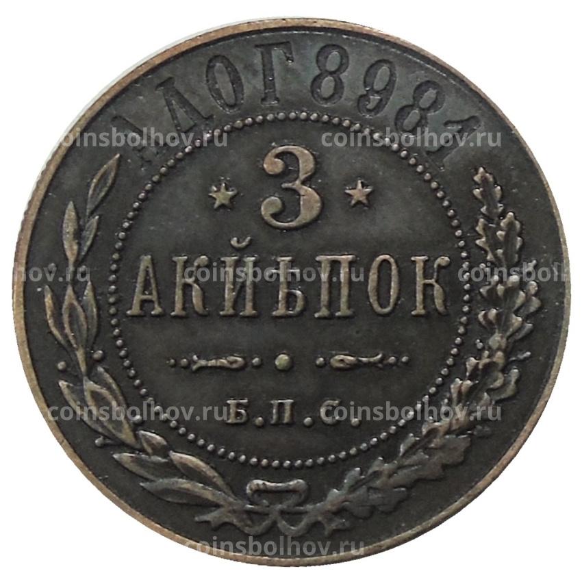 3 копейки 1898 года СПБ — Копия