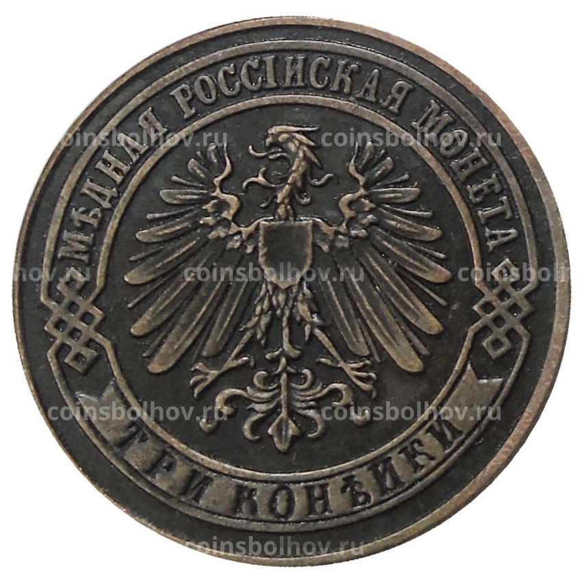 3 копейки 1898 года СПБ — Копия (вид 2)